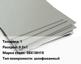 Лист нержавеющий 1 0.5х1 Сталь: 08Х18Н10 Тип:шлифованный